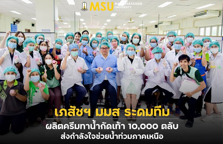 Faculty of Pharmacy at Mahasarakham University Mobilizes to Produce 10,000 Cartridges of Foot Ointment for Northern Region Flood Relief