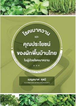 Diabetes and benefits of local Thai vegetables 2022-pdf